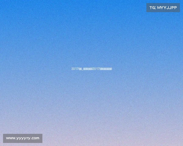 2017体育_燃情竞技场：2017体探赛事巅峰之战